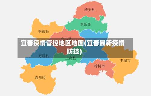 宜春疫情管控地区地图(宜春最新疫情防控)-第1张图片