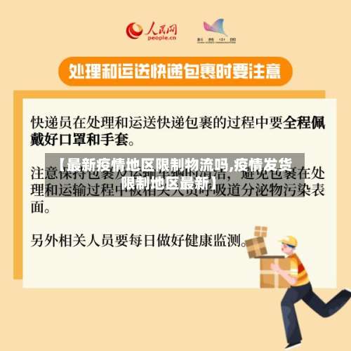 【最新疫情地区限制物流吗,疫情发货限制地区最新】-第3张图片