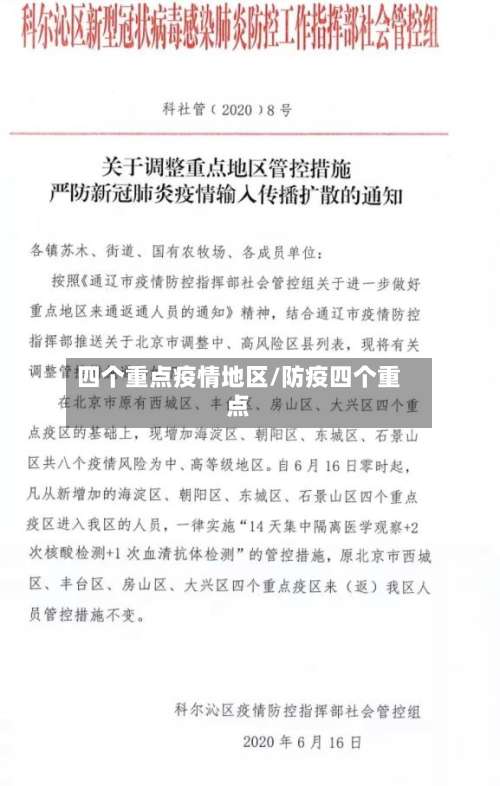 四个重点疫情地区/防疫四个重点-第1张图片