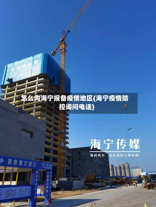 怎么向海宁报备疫情地区(海宁疫情防控询问电话)-第1张图片