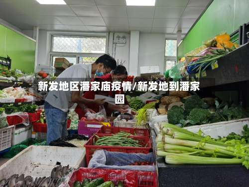 新发地区潘家庙疫情/新发地到潘家园-第1张图片