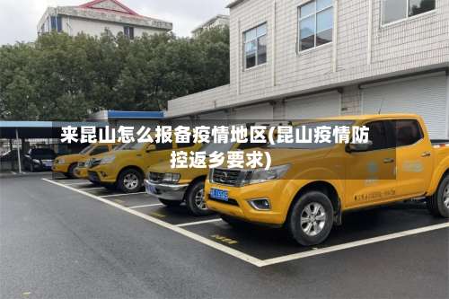 来昆山怎么报备疫情地区(昆山疫情防控返乡要求)-第2张图片