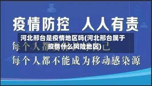 河北邢台是疫情地区吗(河北邢台属于疫情什么风险地区)-第1张图片