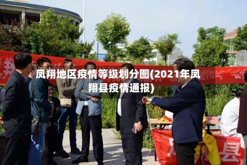 凤翔地区疫情等级划分图(2021年凤翔县疫情通报)-第1张图片