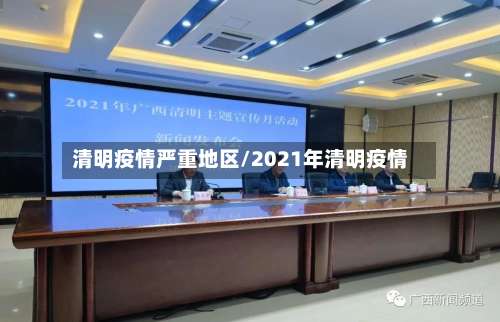 清明疫情严重地区/2021年清明疫情-第1张图片