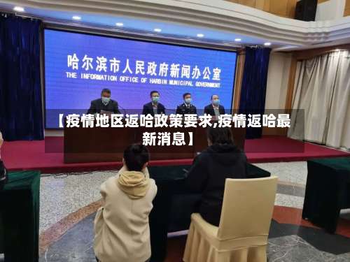 【疫情地区返哈政策要求,疫情返哈最新消息】-第3张图片