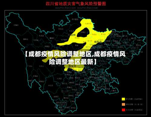 【成都疫情风险调整地区,成都疫情风险调整地区最新】-第1张图片