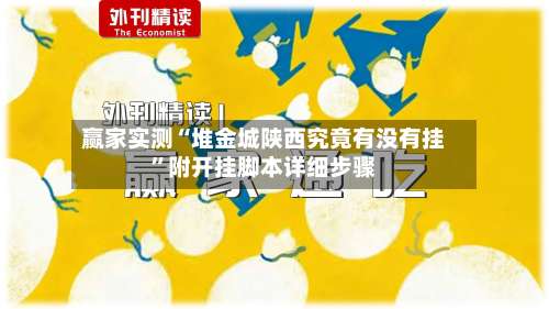 赢家实测“堆金城陕西究竟有没有挂	”附开挂脚本详细步骤-第2张图片