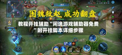 教程开挂辅助“闲逸游戏辅助器免费”附开挂脚本详细步骤-第3张图片