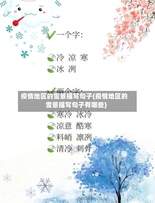 疫情地区的雪景描写句子(疫情地区的雪景描写句子有哪些)-第3张图片