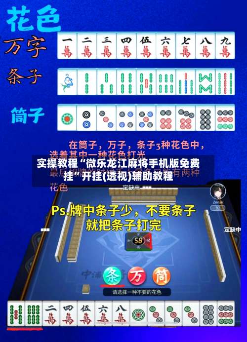 实操教程“微乐龙江麻将手机版免费挂”开挂(透视)辅助教程-第1张图片