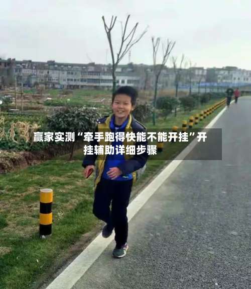 赢家实测“牵手跑得快能不能开挂”开挂辅助详细步骤-第1张图片