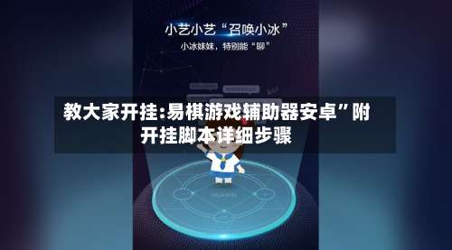 教大家开挂:易棋游戏辅助器安卓”附开挂脚本详细步骤-第1张图片