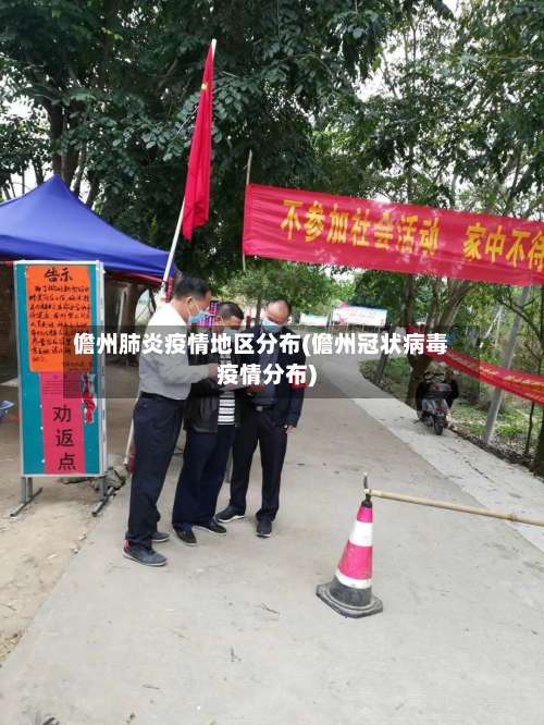 儋州肺炎疫情地区分布(儋州冠状病毒疫情分布)-第1张图片