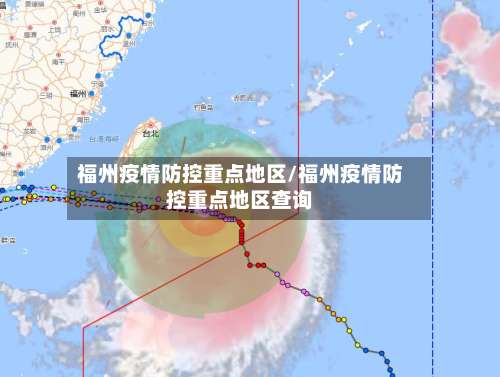 福州疫情防控重点地区/福州疫情防控重点地区查询-第1张图片