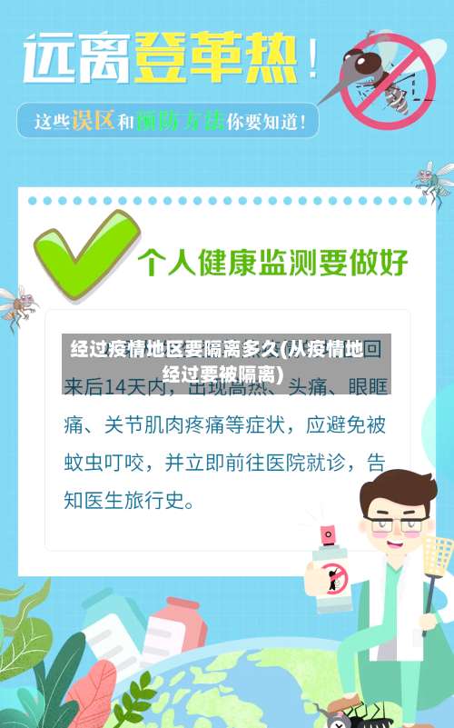 经过疫情地区要隔离多久(从疫情地经过要被隔离)-第1张图片