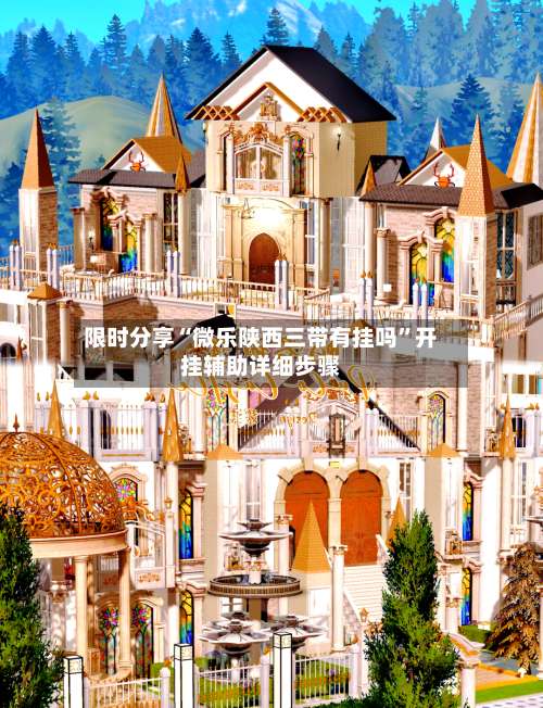 限时分享“微乐陕西三带有挂吗	”开挂辅助详细步骤-第1张图片