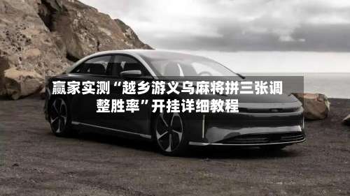 赢家实测“越乡游义乌麻将拼三张调整胜率	”开挂详细教程-第2张图片