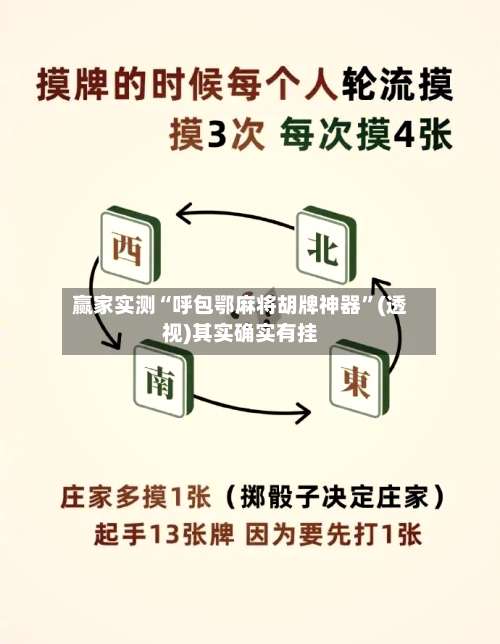 赢家实测“呼包鄂麻将胡牌神器”(透视)其实确实有挂-第1张图片