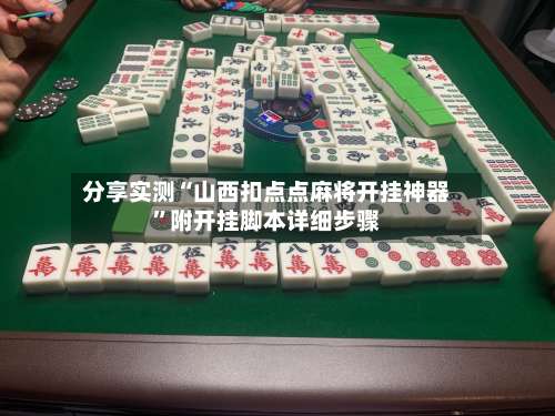 分享实测“山西扣点点麻将开挂神器”附开挂脚本详细步骤-第2张图片
