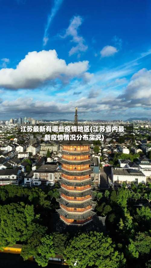 江苏最新有哪些疫情地区(江苏省内最新疫情情况分布实况)-第1张图片