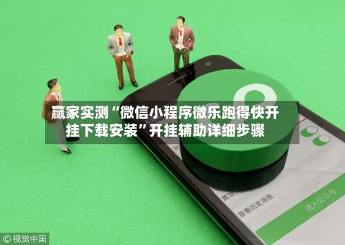 赢家实测“微信小程序微乐跑得快开挂下载安装”开挂辅助详细步骤-第2张图片