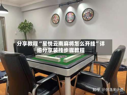分享教程“星悦云南麻将怎么开挂”详细分享装挂步骤教程-第1张图片