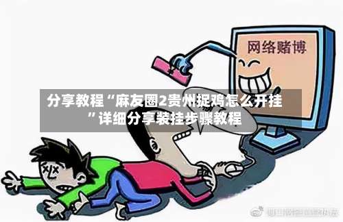 分享教程“麻友圈2贵州捉鸡怎么开挂	”详细分享装挂步骤教程-第1张图片