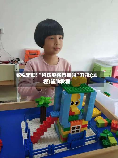 教程辅助!“科乐麻将有挂吗”开挂(透视)辅助教程-第2张图片