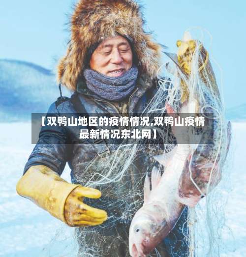 【双鸭山地区的疫情情况,双鸭山疫情最新情况东北网】-第2张图片