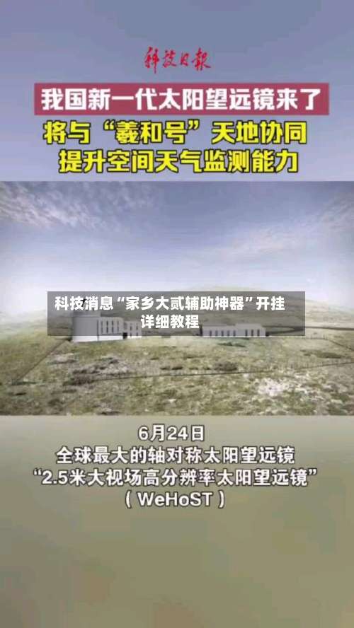 科技消息“家乡大贰辅助神器	”开挂详细教程-第1张图片
