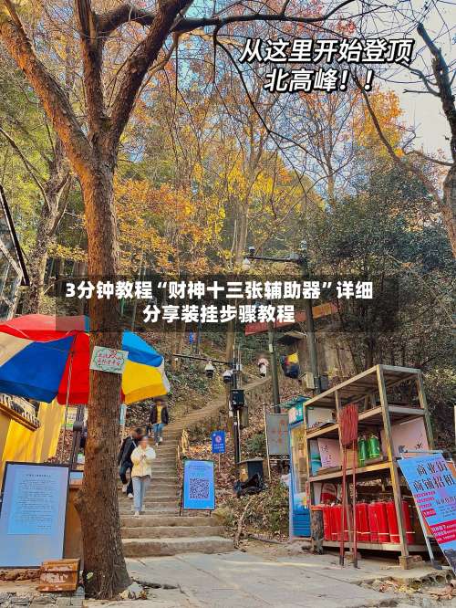 3分钟教程“财神十三张辅助器”详细分享装挂步骤教程-第1张图片