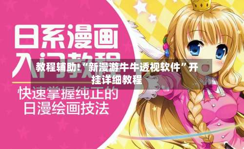 教程辅助!“新漫游牛牛透视软件	”开挂详细教程-第1张图片