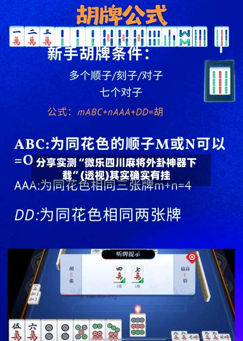 分享实测“微乐四川麻将外卦神器下载	”(透视)其实确实有挂-第1张图片
