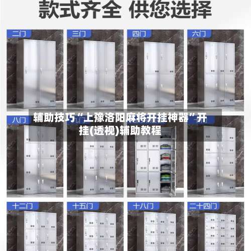 辅助技巧“上豫洛阳麻将开挂神器	”开挂(透视)辅助教程-第1张图片