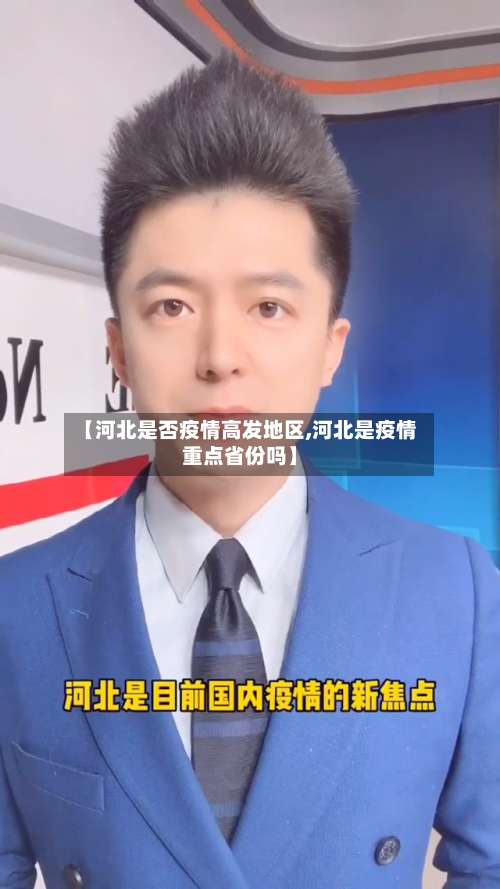 【河北是否疫情高发地区,河北是疫情重点省份吗】-第3张图片