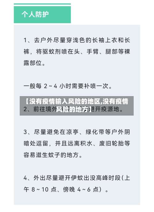 【没有疫情输入风险的地区,没有疫情风险的地方】-第1张图片