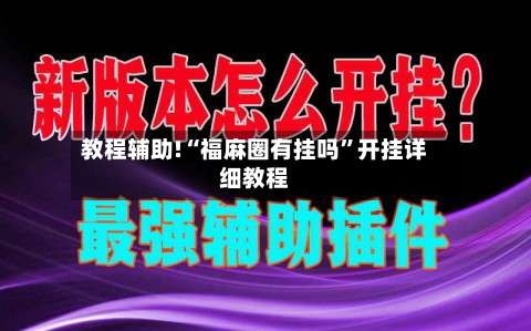 教程辅助!“福麻圈有挂吗	”开挂详细教程-第1张图片