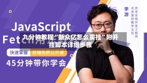 九分钟教程“新众亿怎么买挂”附开挂脚本详细步骤-第2张图片