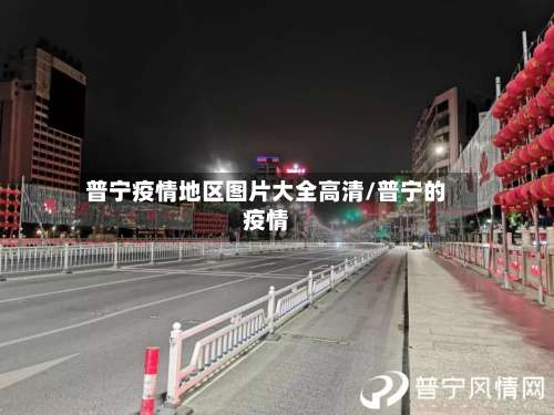 普宁疫情地区图片大全高清/普宁的疫情-第1张图片