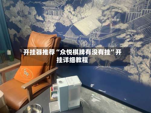 开挂器推荐“众悦棋牌有没有挂”开挂详细教程-第2张图片