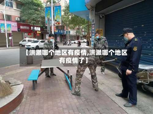 【洪濑哪个地区有疫情,洪濑哪个地区有疫情了】-第1张图片