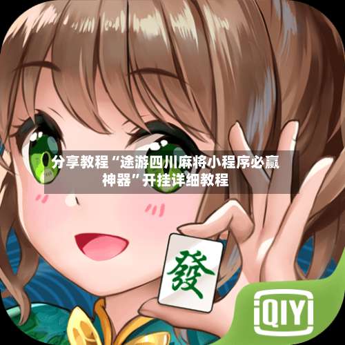 分享教程“途游四川麻将小程序必赢神器”开挂详细教程-第1张图片