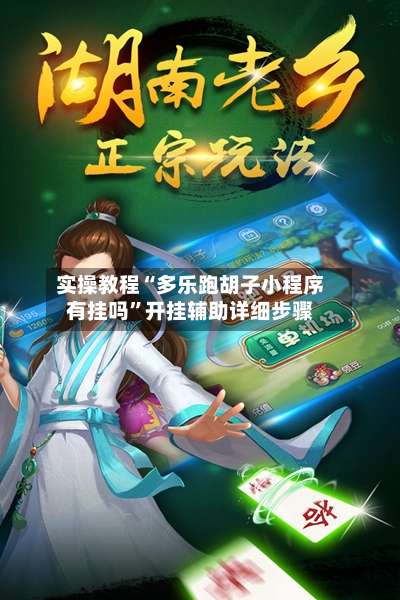 实操教程“多乐跑胡子小程序有挂吗”开挂辅助详细步骤-第3张图片