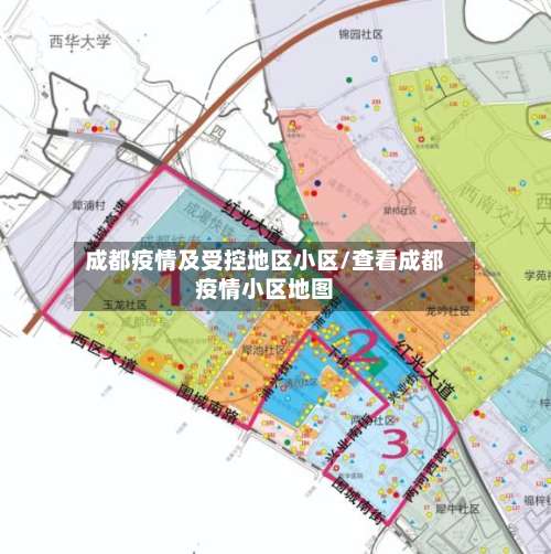 成都疫情及受控地区小区/查看成都疫情小区地图-第1张图片