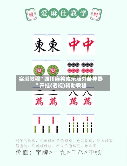 实测教程”四川麻将欢乐版外卦神器	”开挂(透视)辅助教程-第1张图片