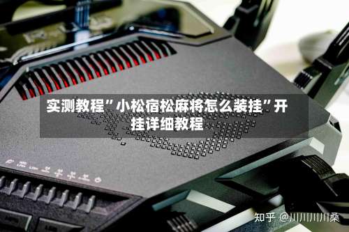 实测教程”小松宿松麻将怎么装挂	”开挂详细教程-第1张图片