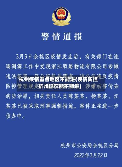 杭州疫情重点地区不能进(疫情防控杭州现在能不能进)-第1张图片