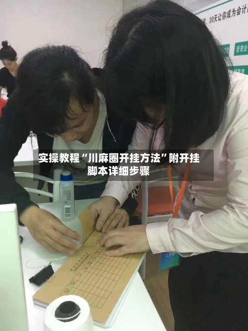 实操教程“川麻圈开挂方法”附开挂脚本详细步骤-第1张图片