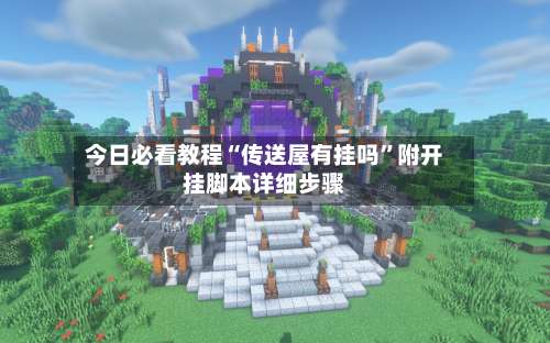 今日必看教程“传送屋有挂吗”附开挂脚本详细步骤-第2张图片